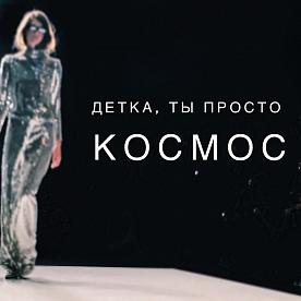 Детка, ты просто космос!