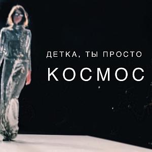 Детка, ты просто космос!